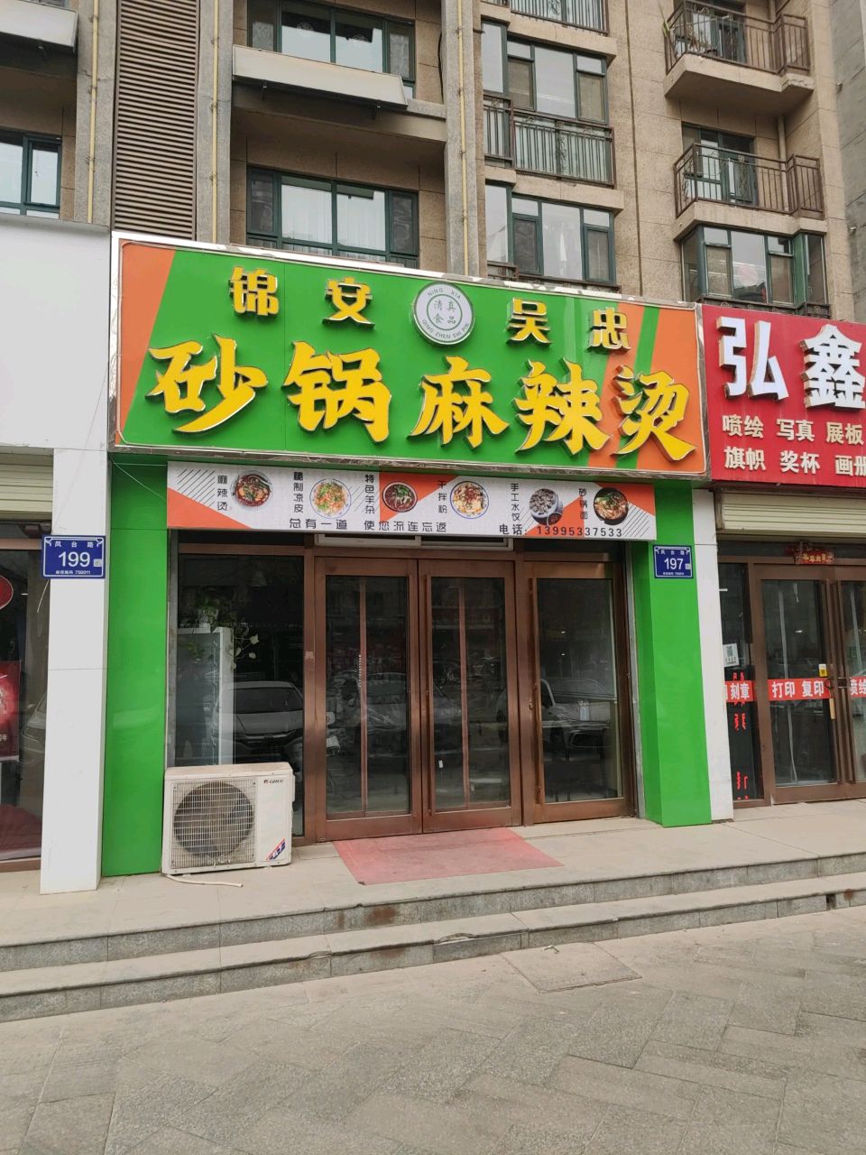 锦安吴忠砂锅麻辣烫(金宇名庭北区店)