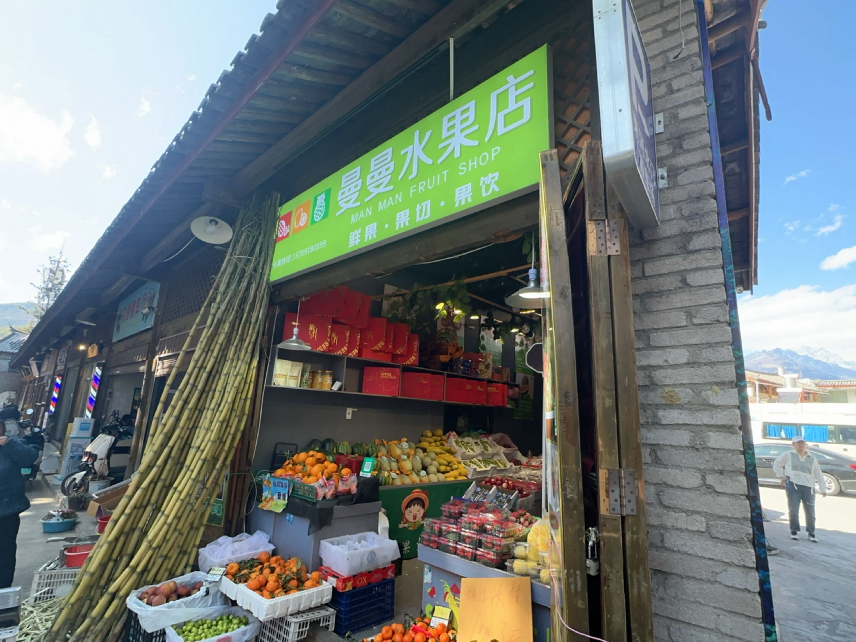 曼琳水果店