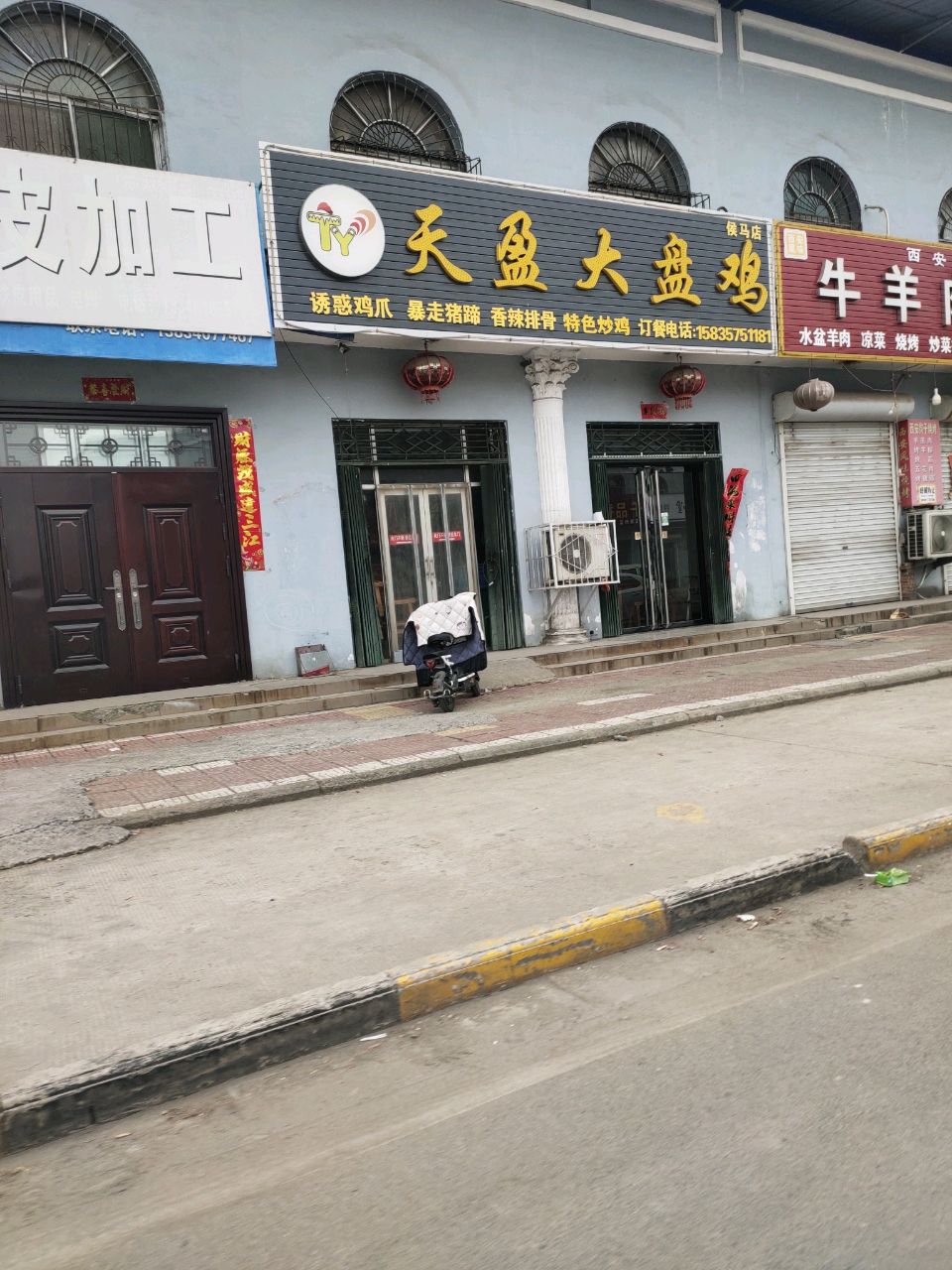 天盈大盘鸡(侯马乔村店)