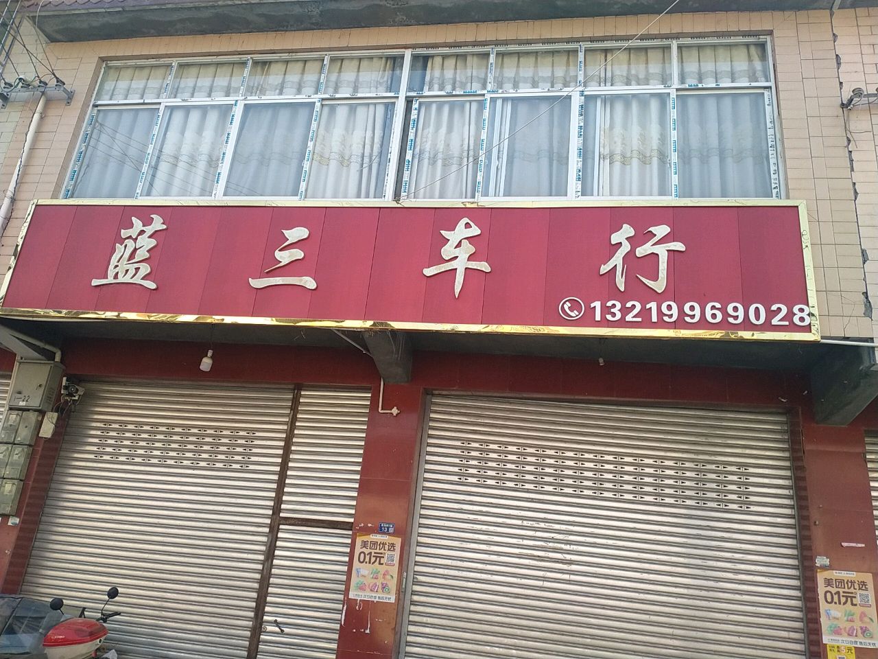 蓝三车行