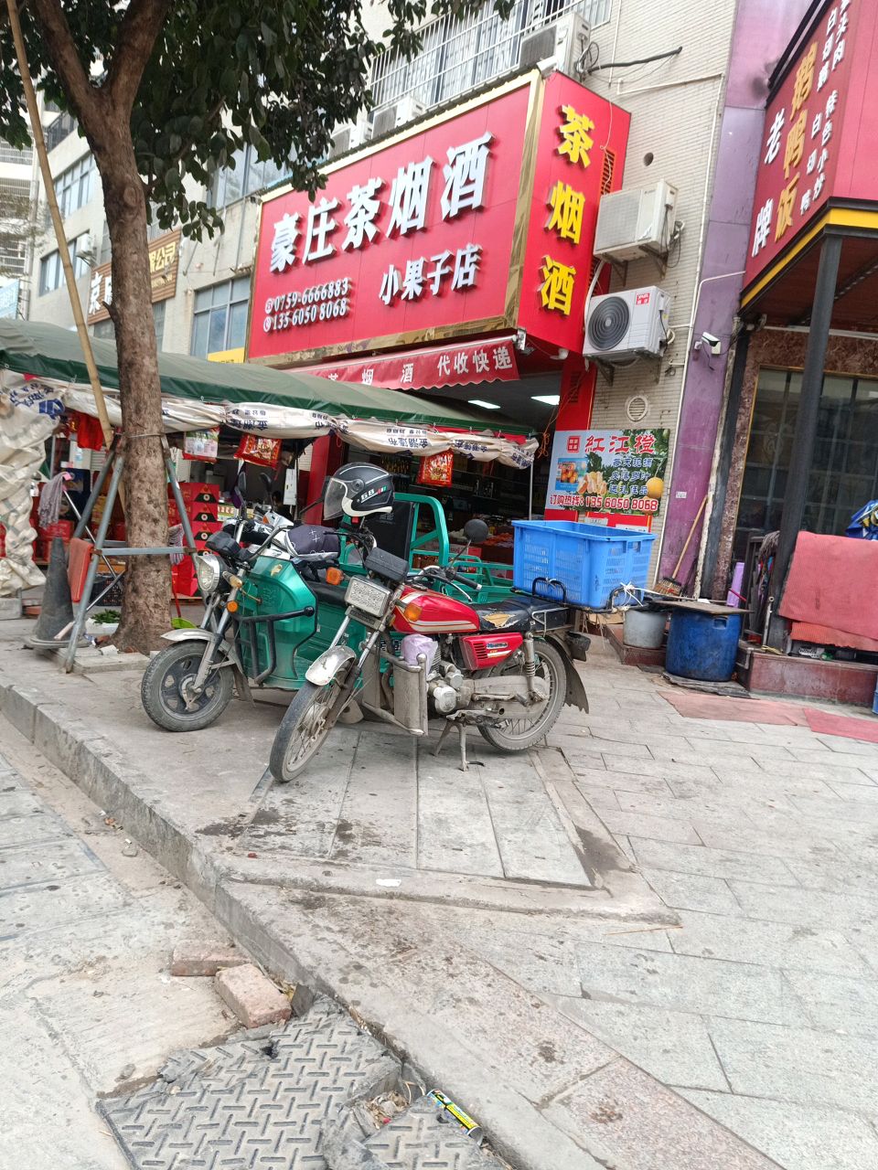豪庄茶烟酒(小果子店)
