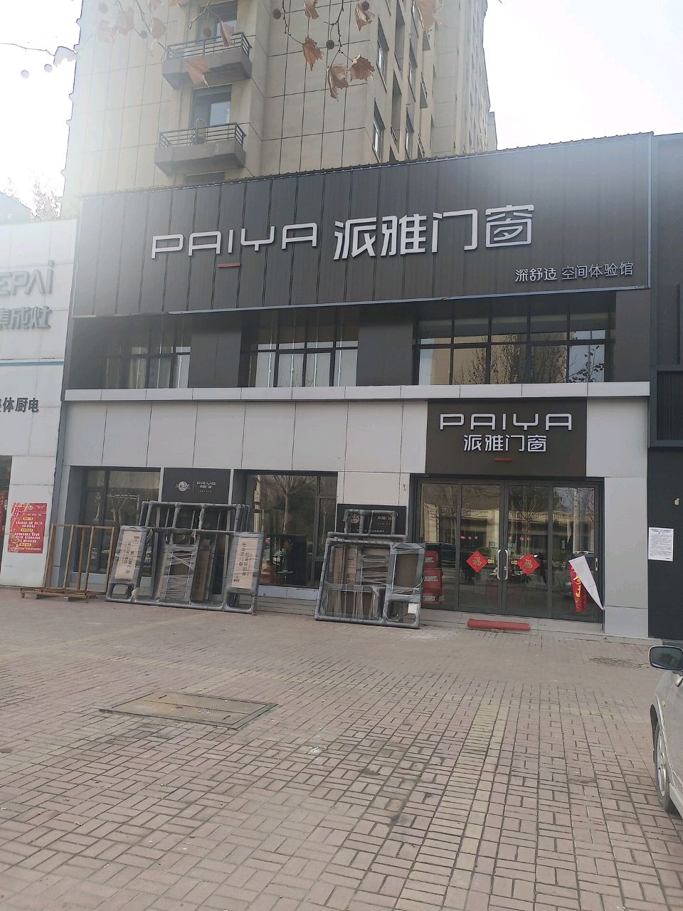 巩义市派雅门窗(青龙山路店)