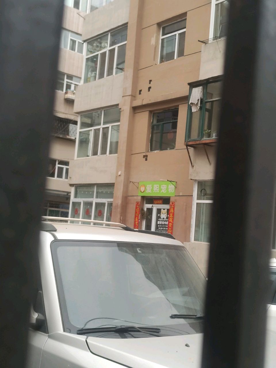 爱熙宠物店(北大街店)