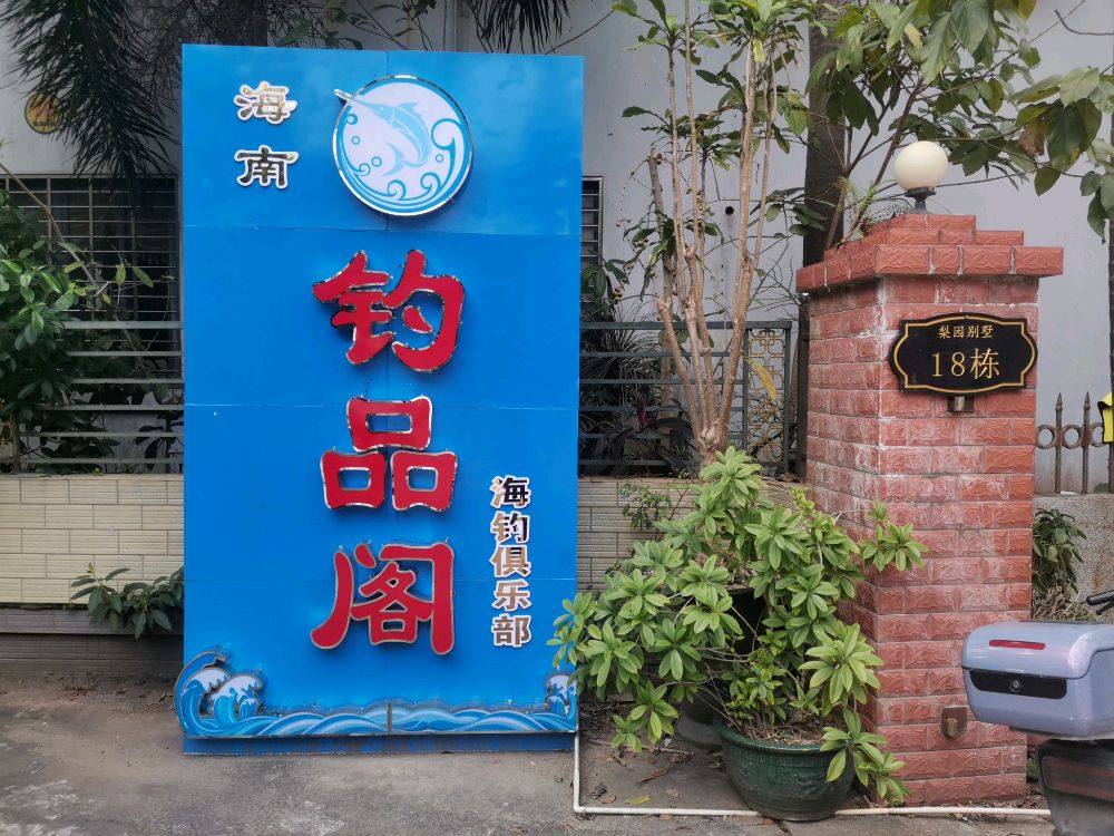 海南钓品阁海钓俱乐部