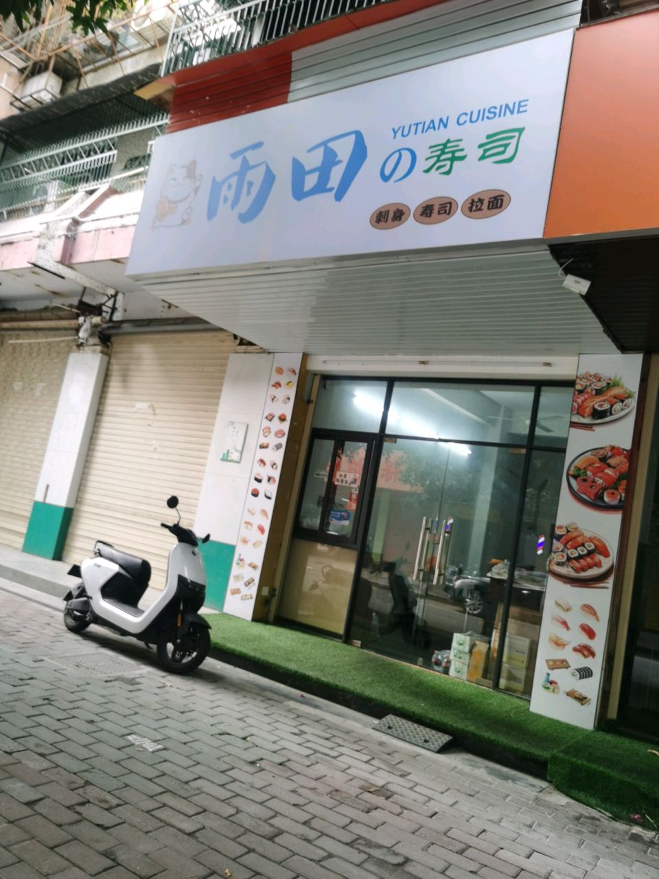 雨上寿司