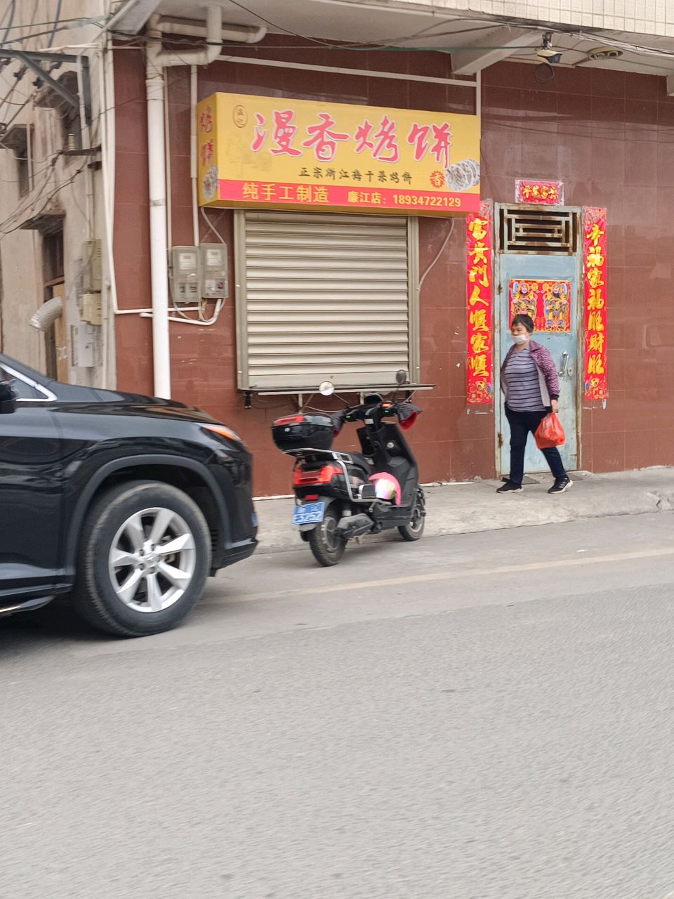 漫香烤饼