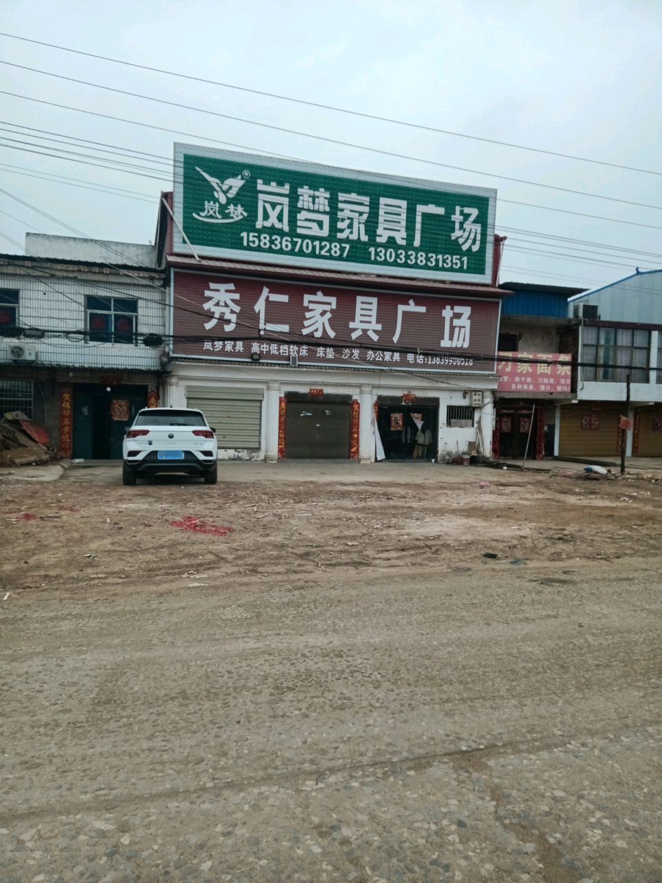 正阳县皮店乡秀仁家具广场