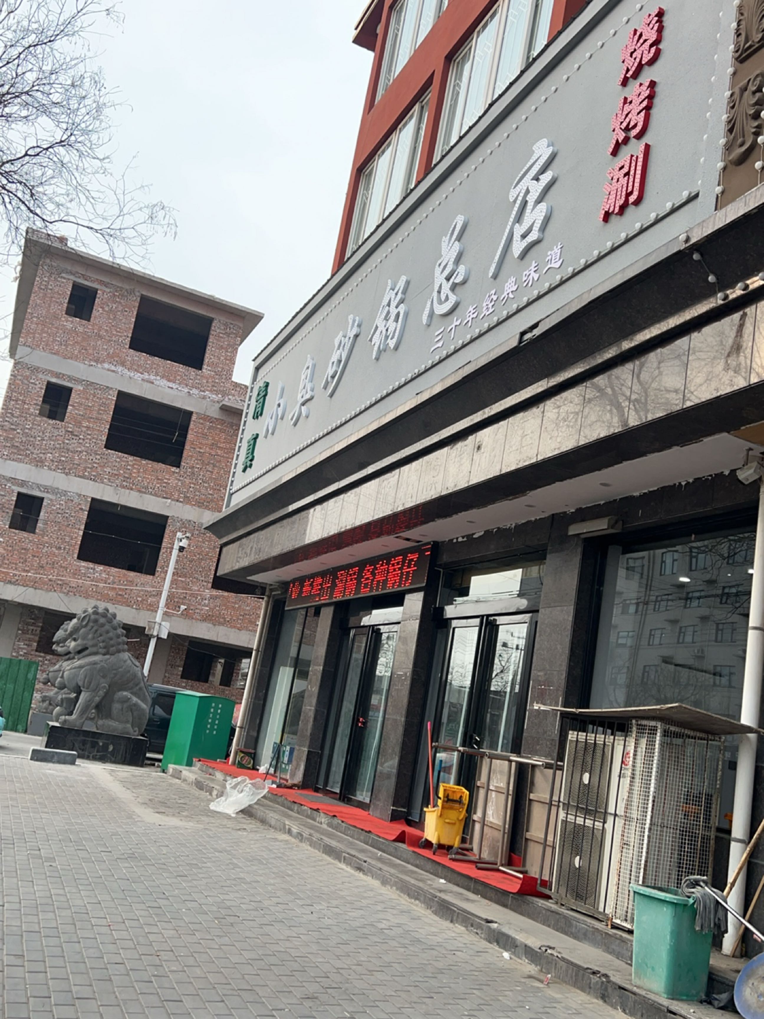 清真小臭砂锅烧烤涮