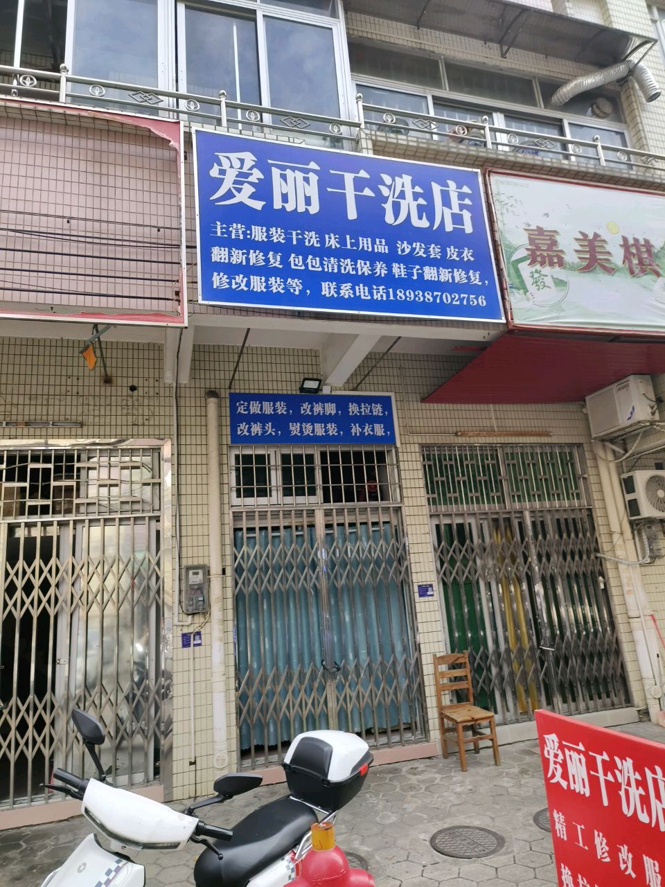 爱丽干洗店