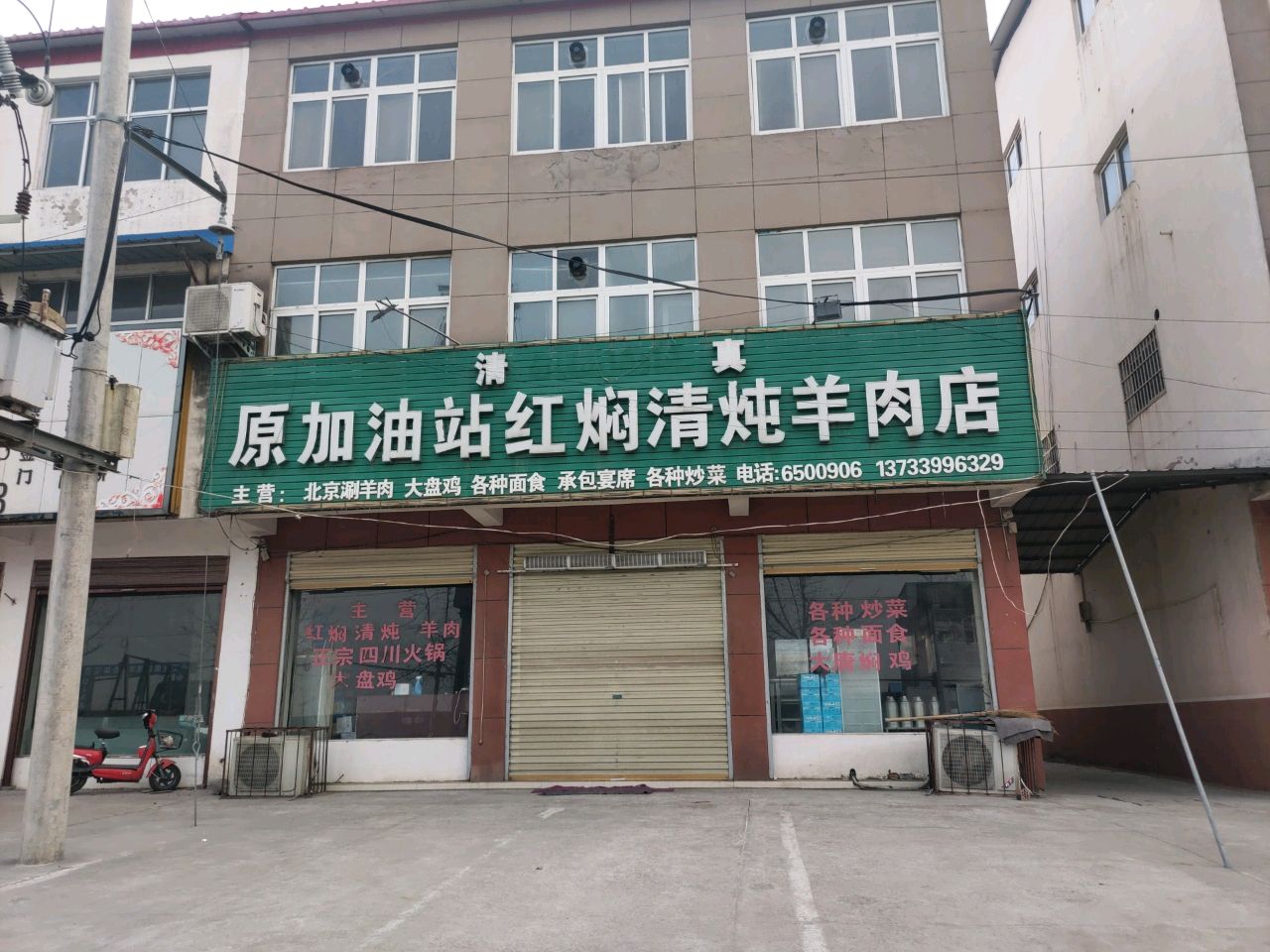 清真原加油站红焖清炖羊肉店
