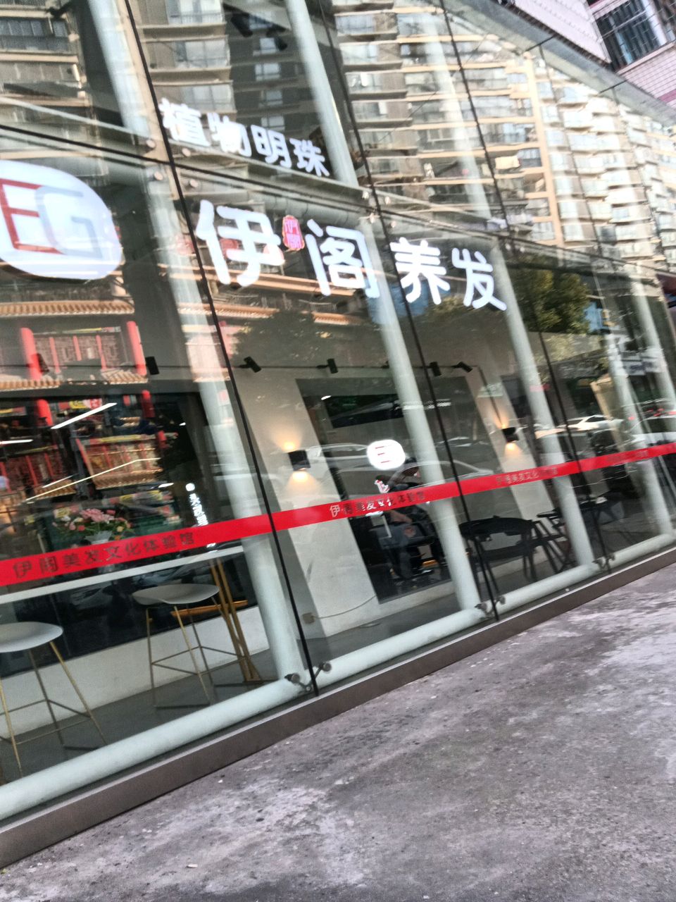 伊阁美发文化体验馆