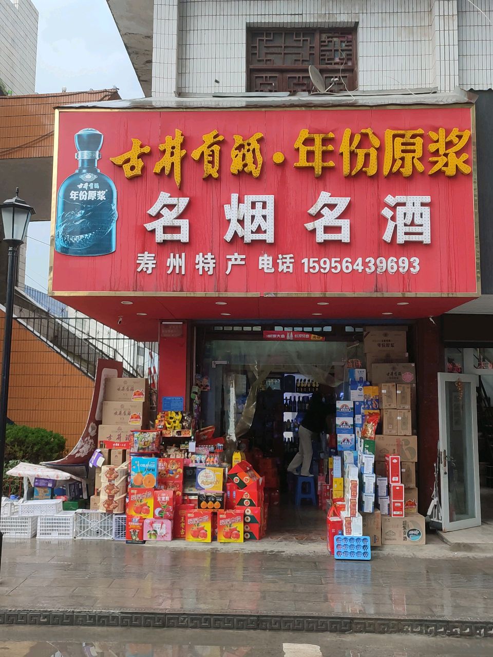 名人名酒超市