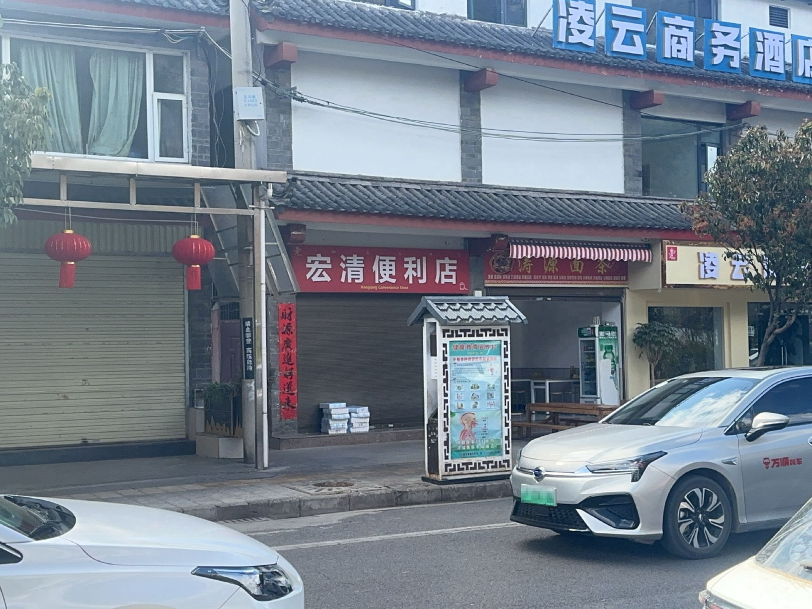 宏兴便利店