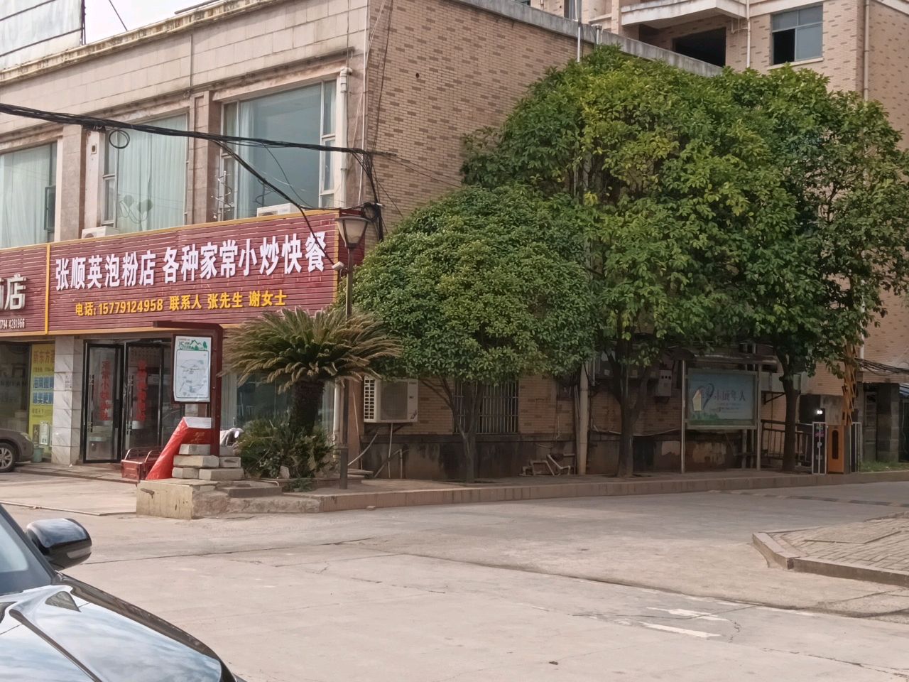 张顺英泡粉快餐店