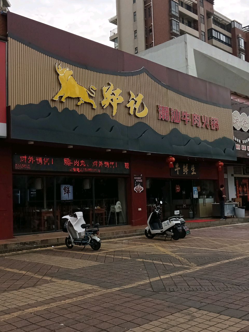 郑记潮汕牛肉火锅(翠湖苑店)