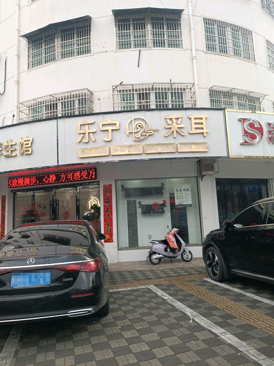 乐宁采耳按摩养生馆