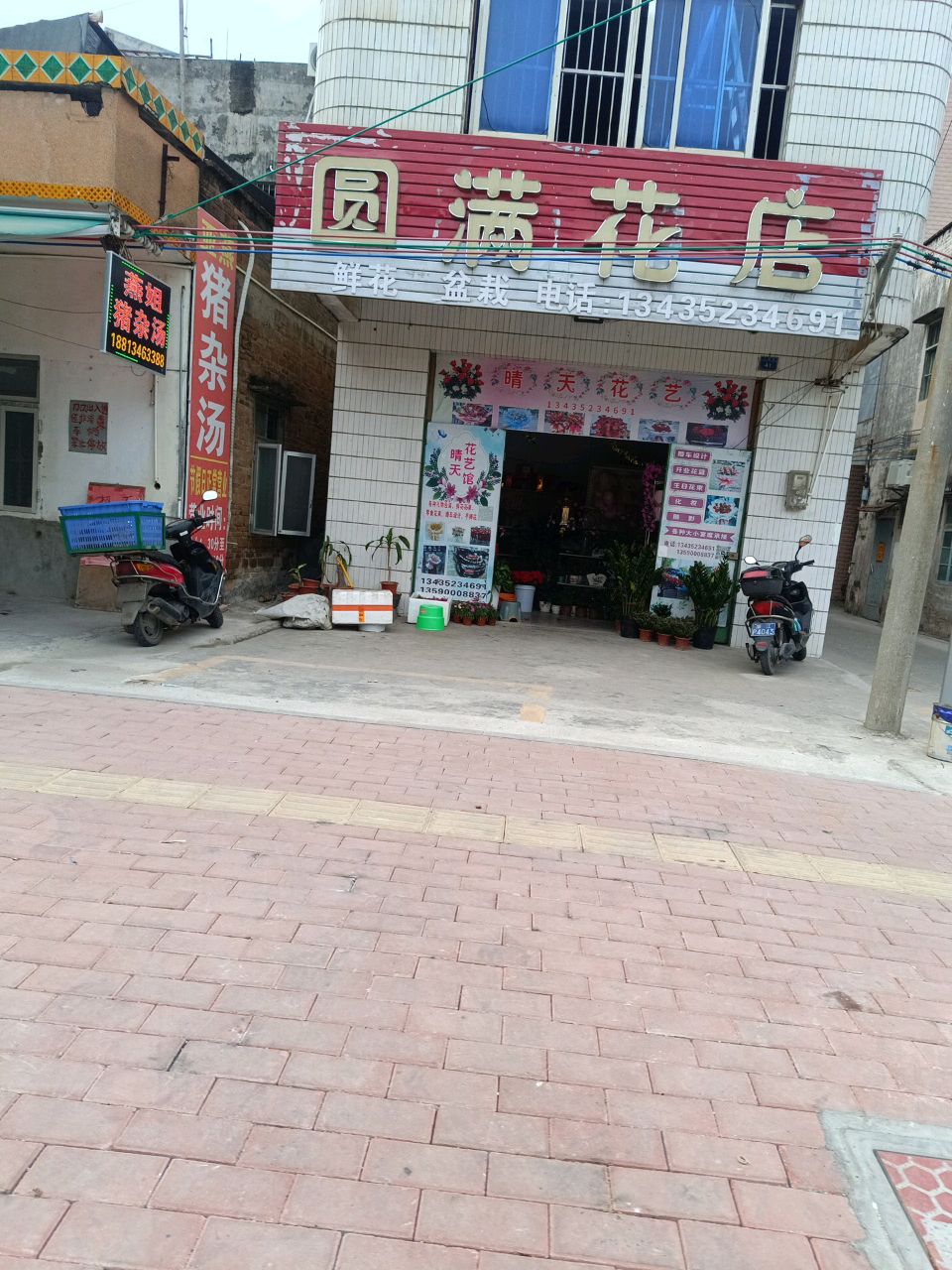 圆满花店