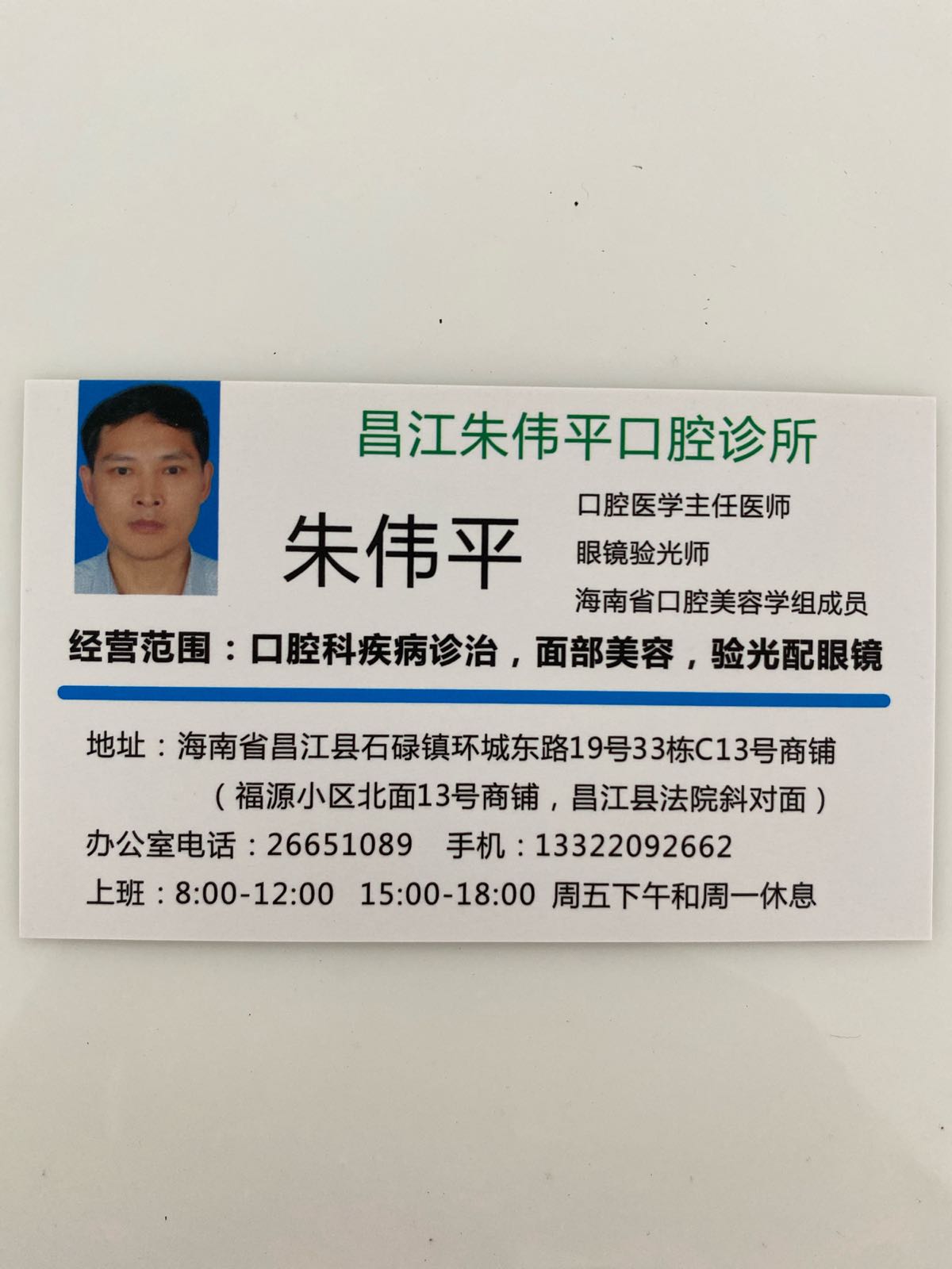 昌江朱伟平口腔诊所