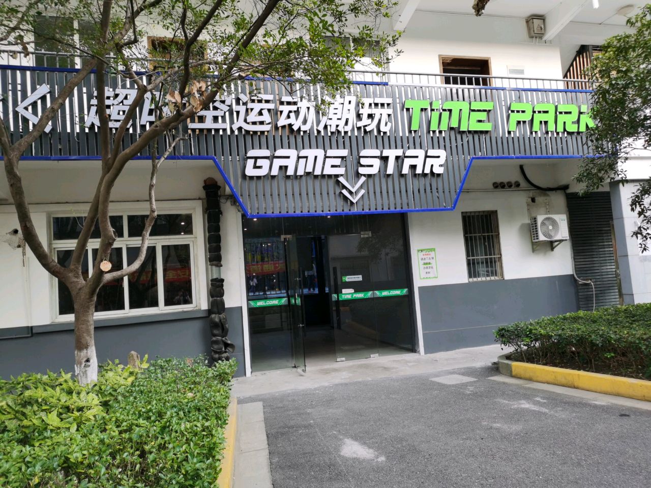 超时空TimePark·生日派对·团建·蹦床潮玩乐园(大宁店)