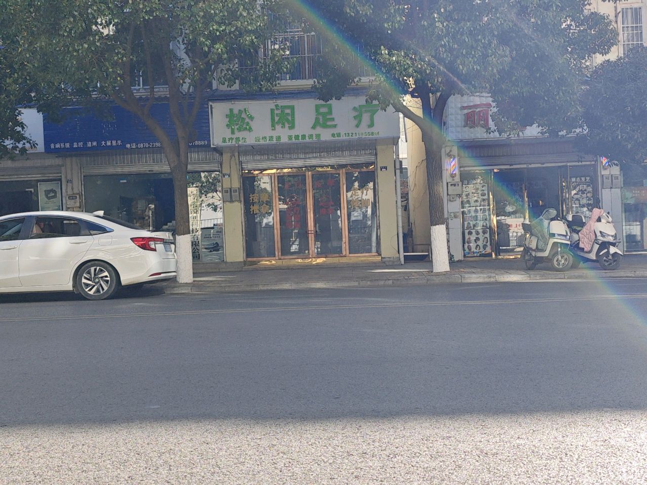 松闲足疗