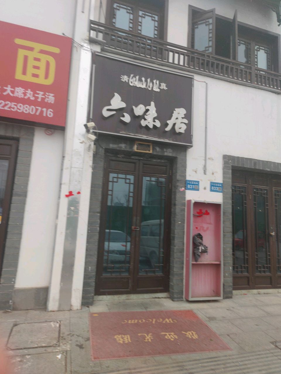 六味居(西北内环路店)