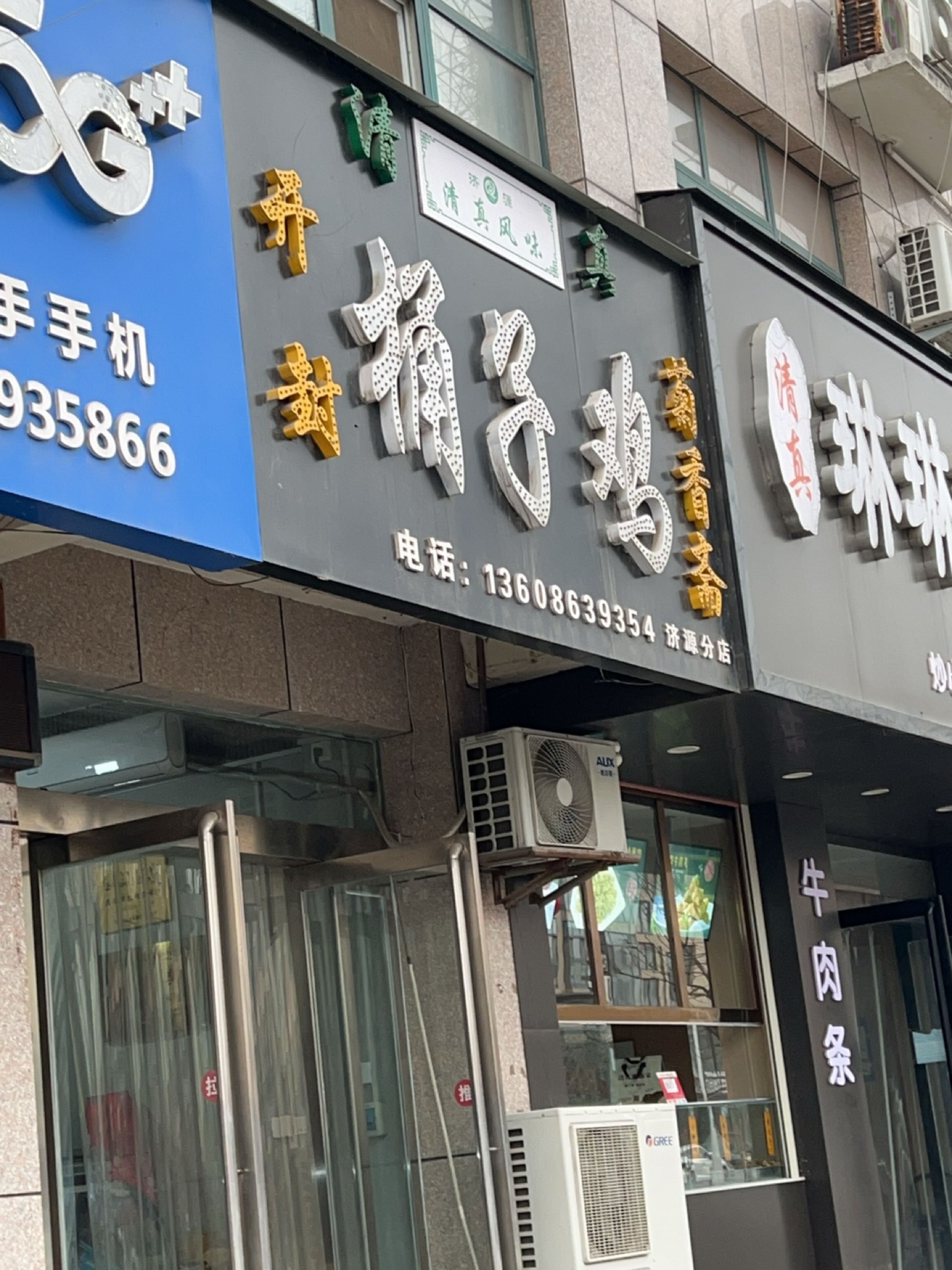 开封菊香斋桶子鸡(济源分店)