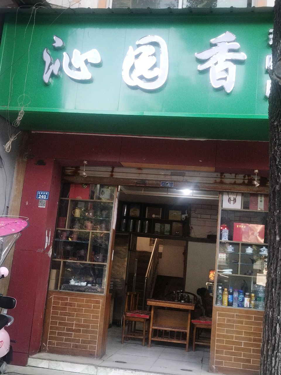 沁园香茶叶店