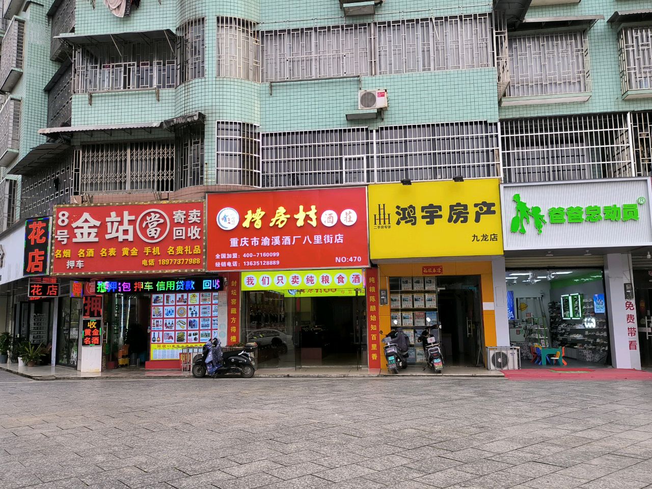 煸龅村房缛槽酒庄(重庆市渝溪酒厂八里街店)