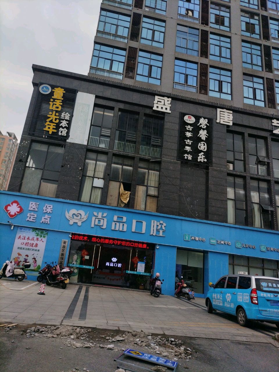 尚品口腔(青原总院)