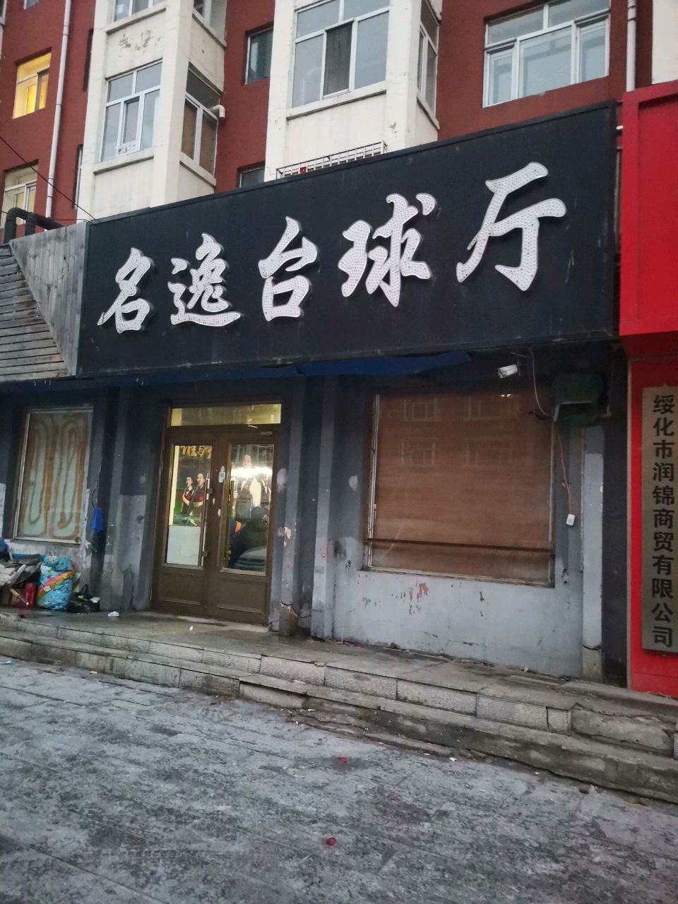 名逸台球厅