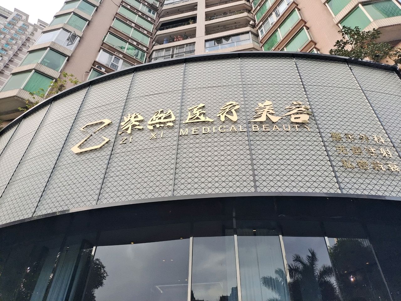 广州紫熙医疗美容医院