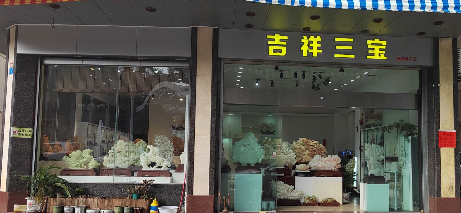 吉祥三宝(金龙一路店)