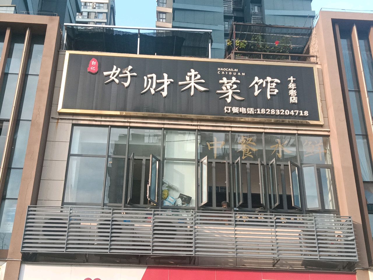 好财来菜馆环境