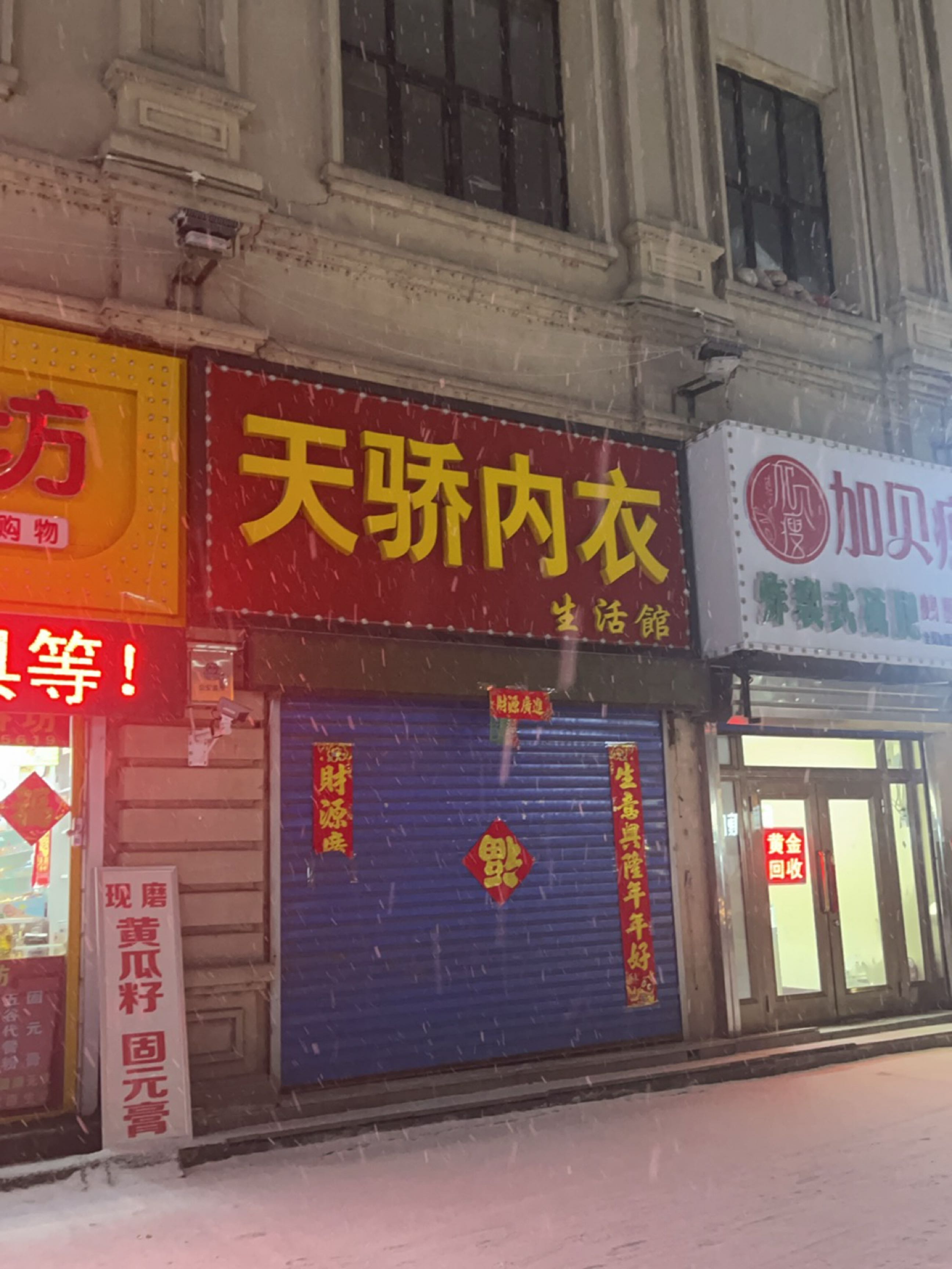 天骄内衣生活馆(红升路店)