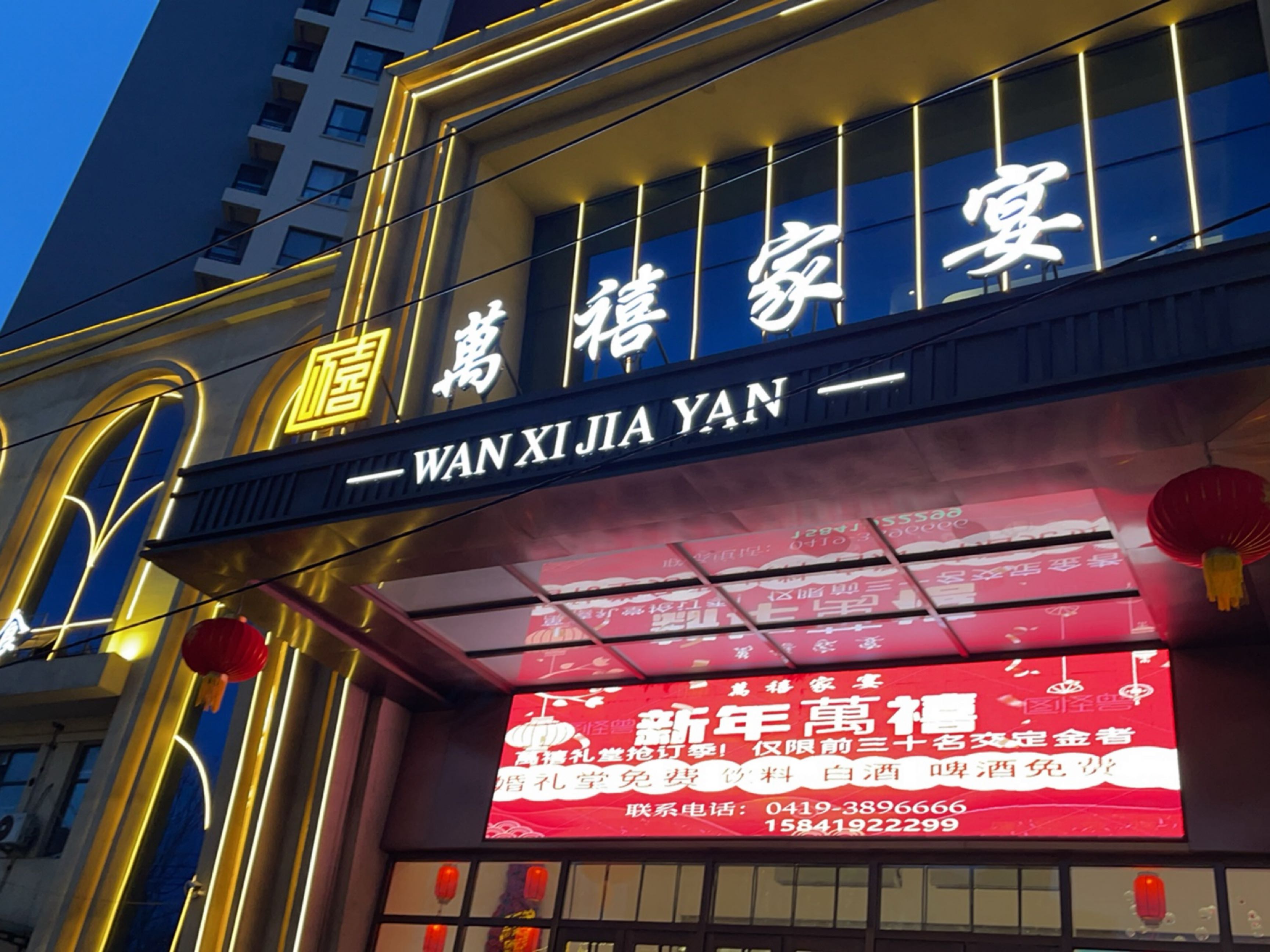 萬禧家宴