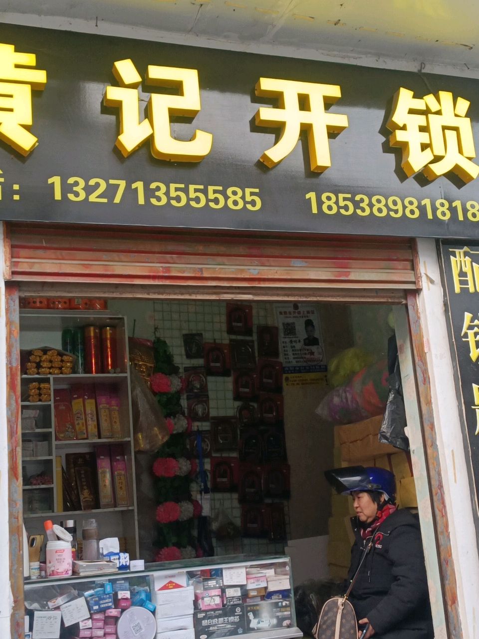 黄记开锁