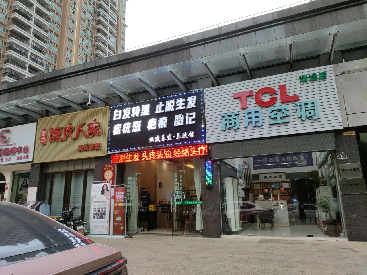 权盛养发美肤馆