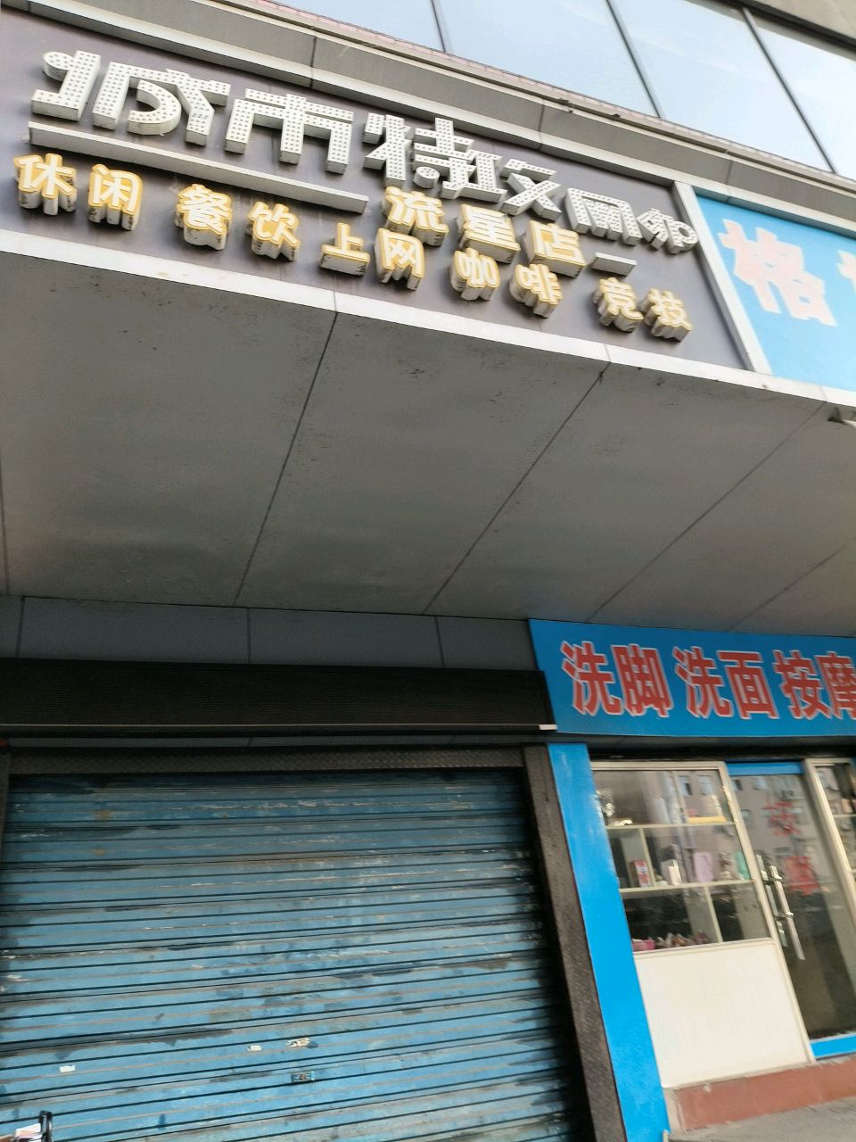 城市特攻网咖(流星店)