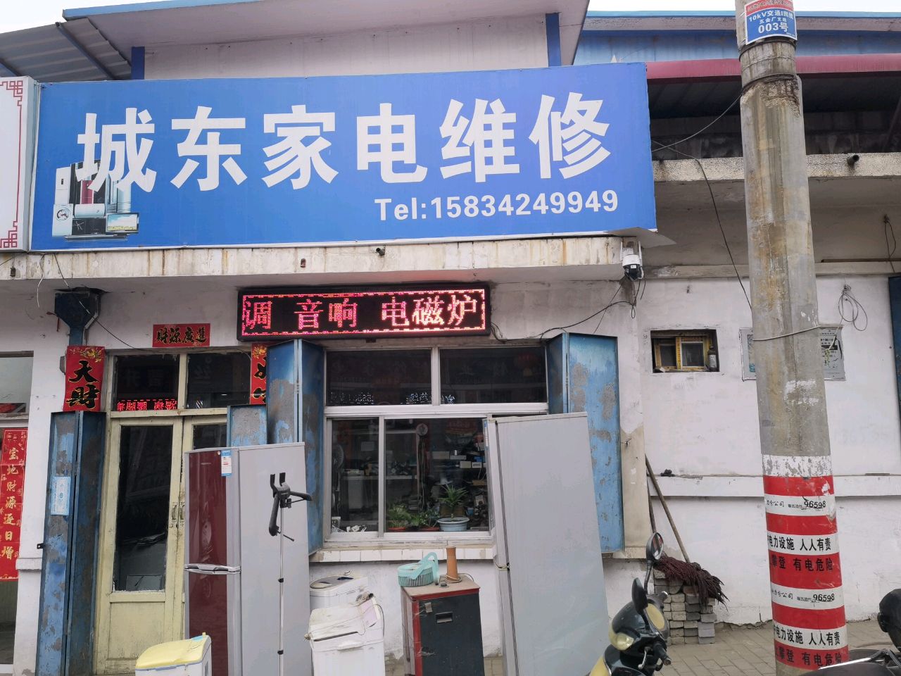 城东家电维修(新建街店)