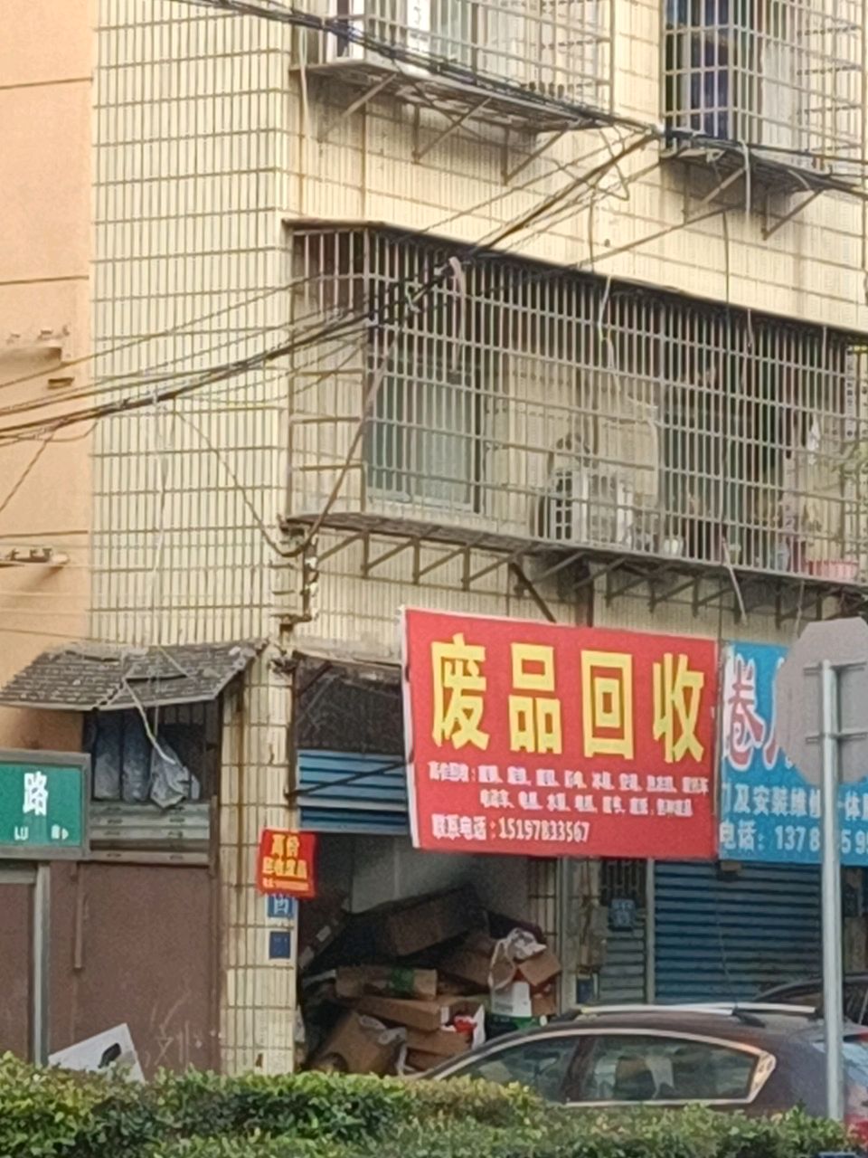 废品回收