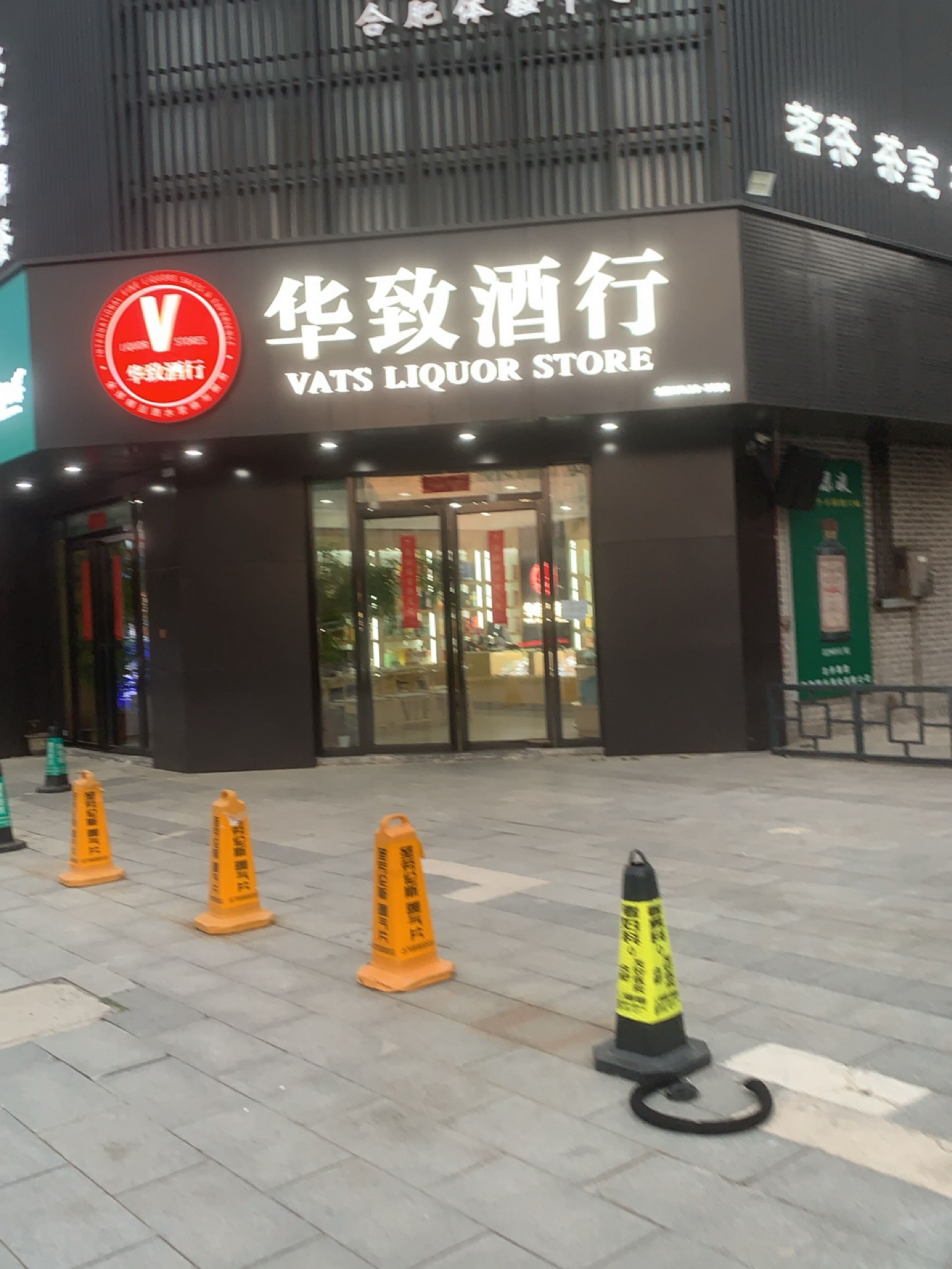华致酒行(茶里水街店)