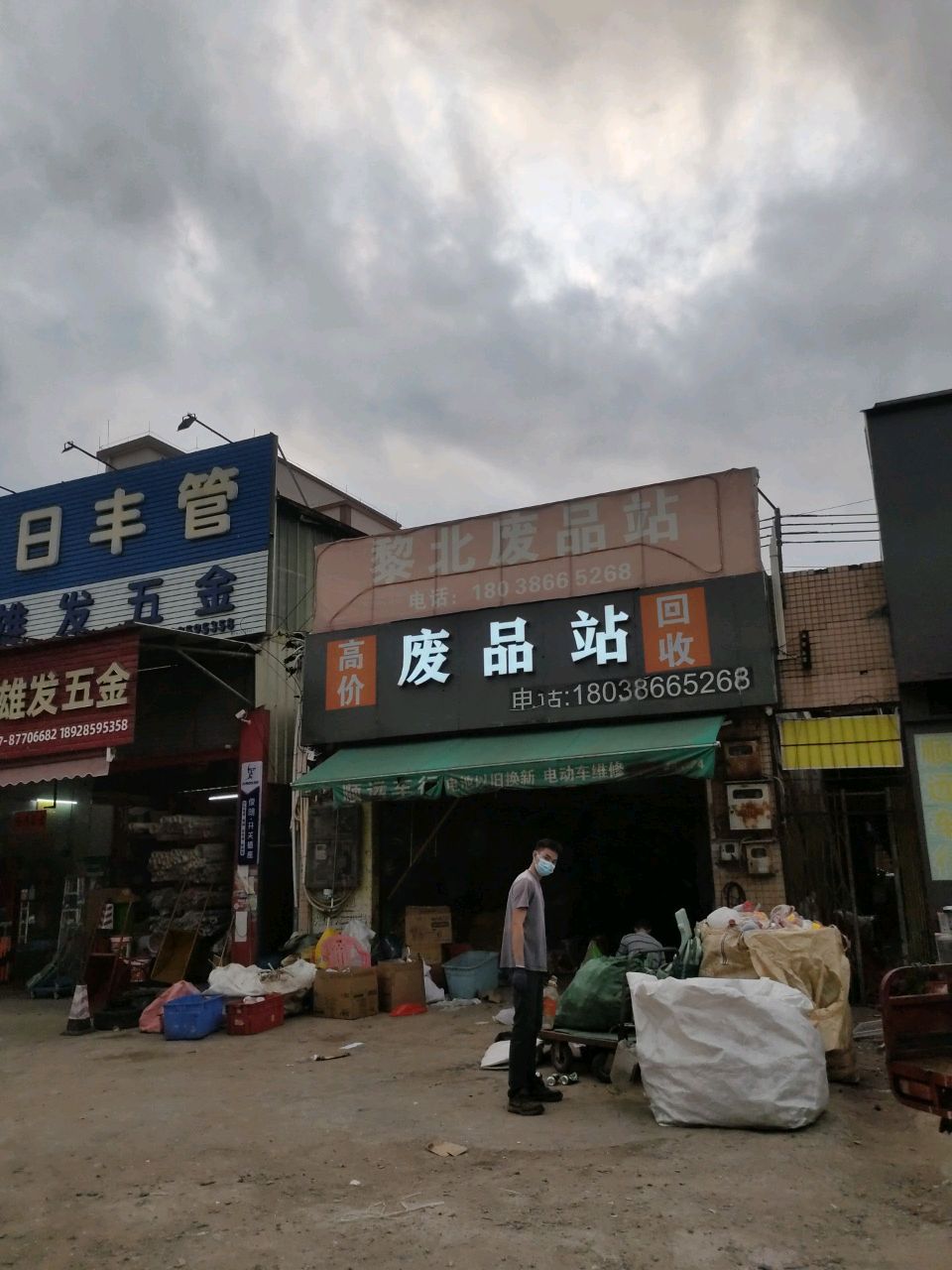 黎北废品站