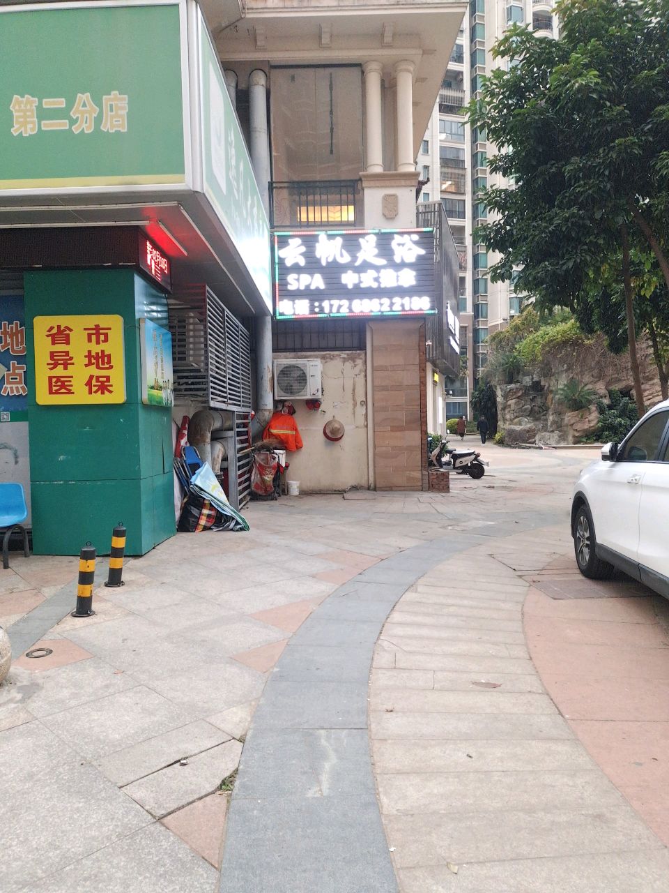 云帆足浴(马尾店)