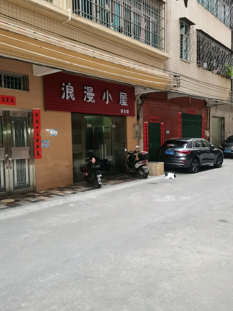 浪漫小屋美容美体(赤坎店)