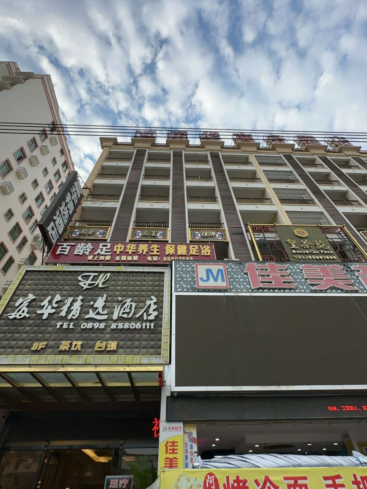 百龄足中华养生保健足浴