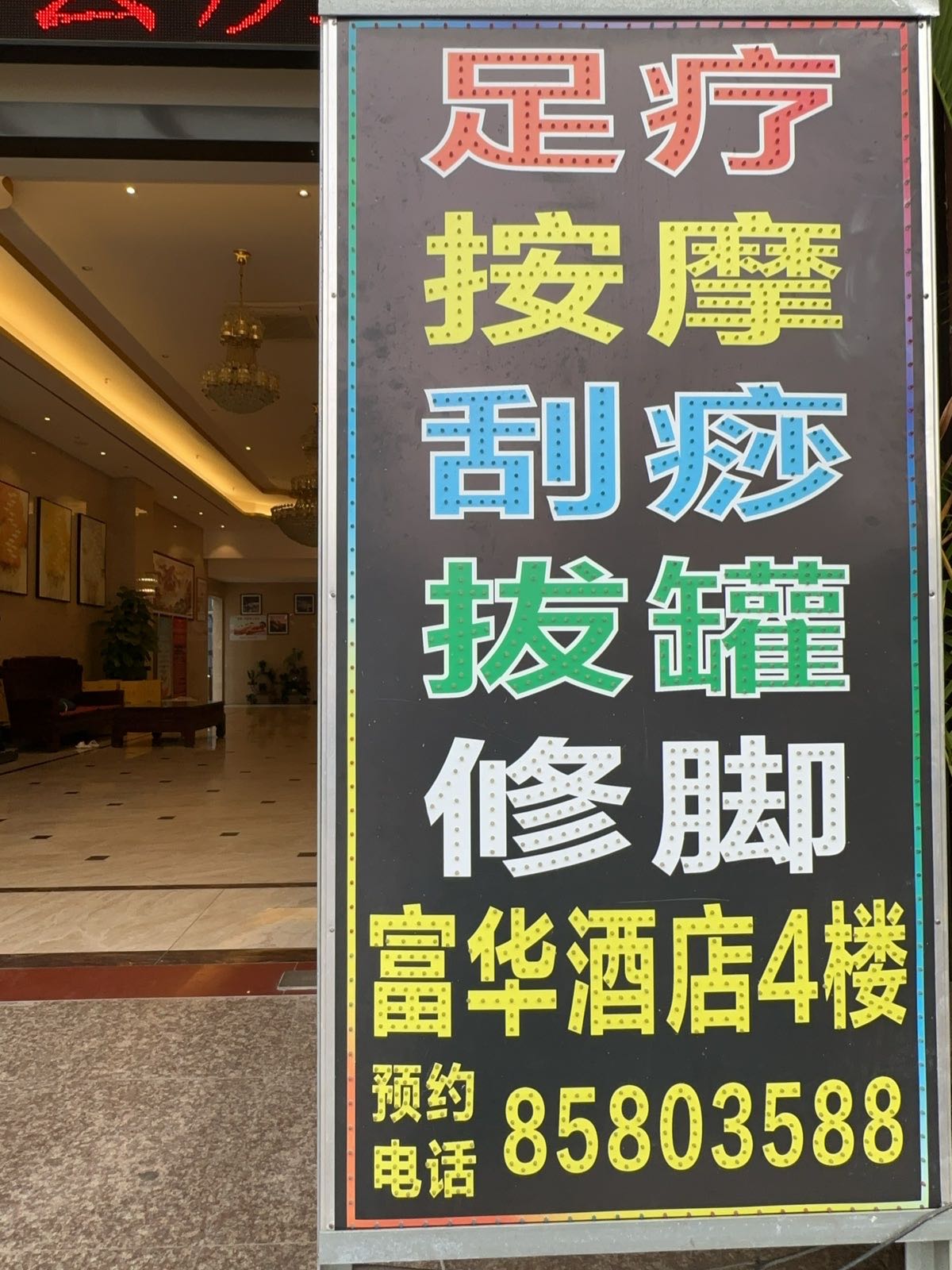 百龄足中华养生保健足浴