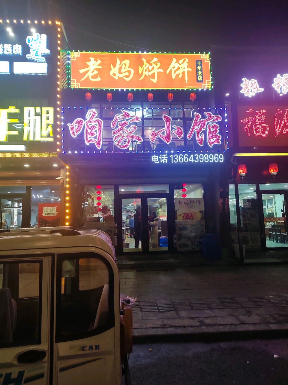 咱家小馆(老妈烀饼)
