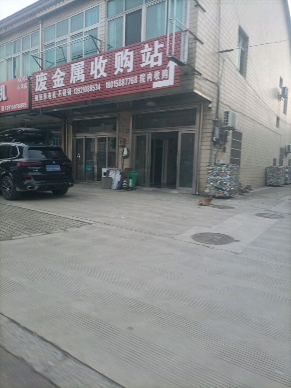 废金属收购站