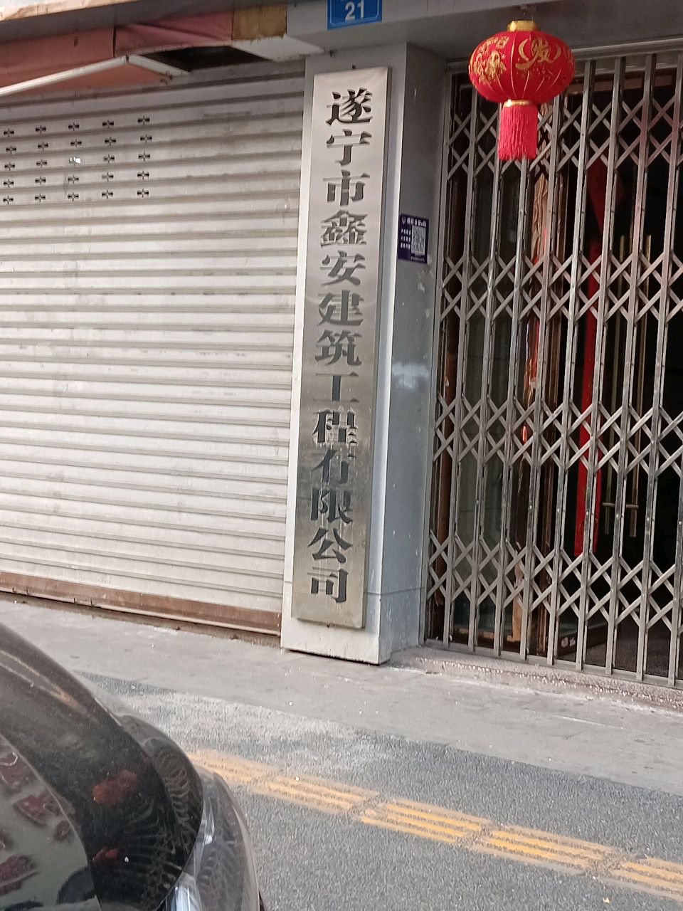 遂宁市鑫安建筑工程有限公司
