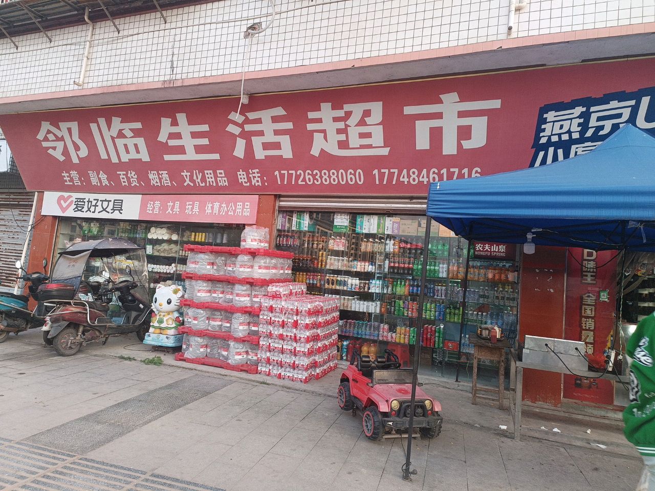 邻临生活超市